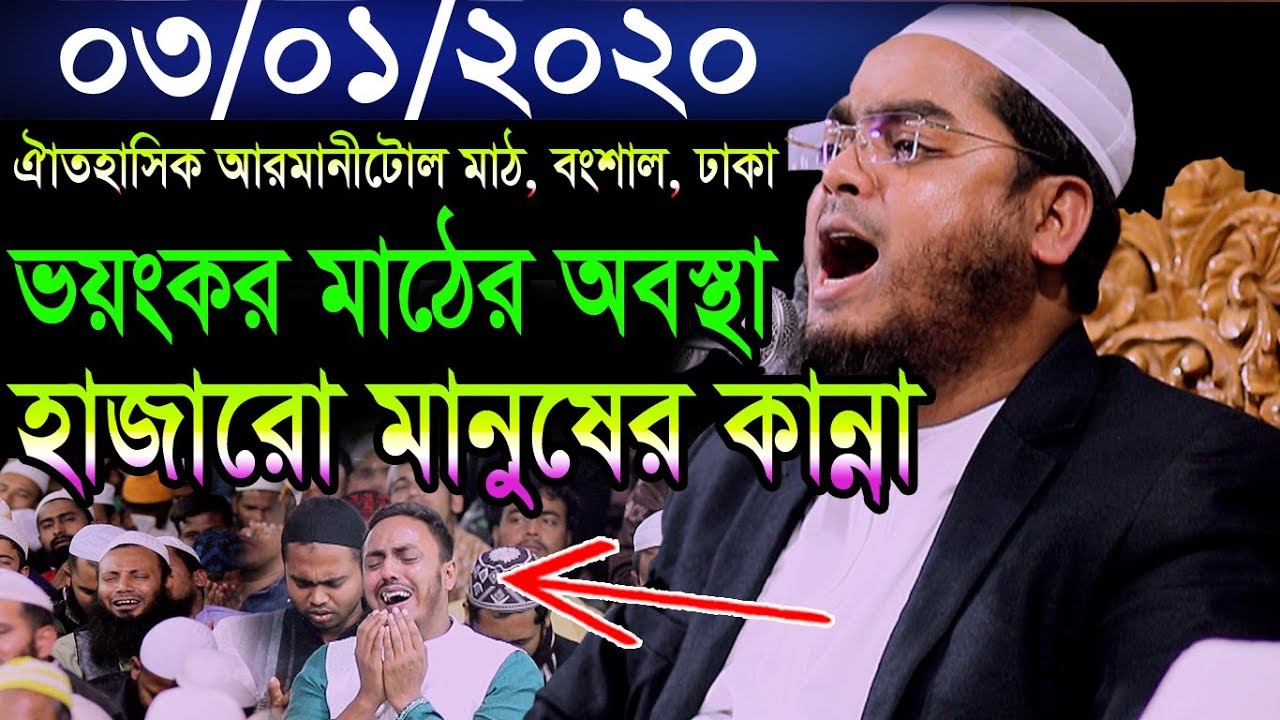 বংশাল মাঠে ভয়ংকর অবস্থা | রবের পুরিচয় | শরীরের পশম দাড়িয়ে যায় | Hafizur rahman siddiki kuakata