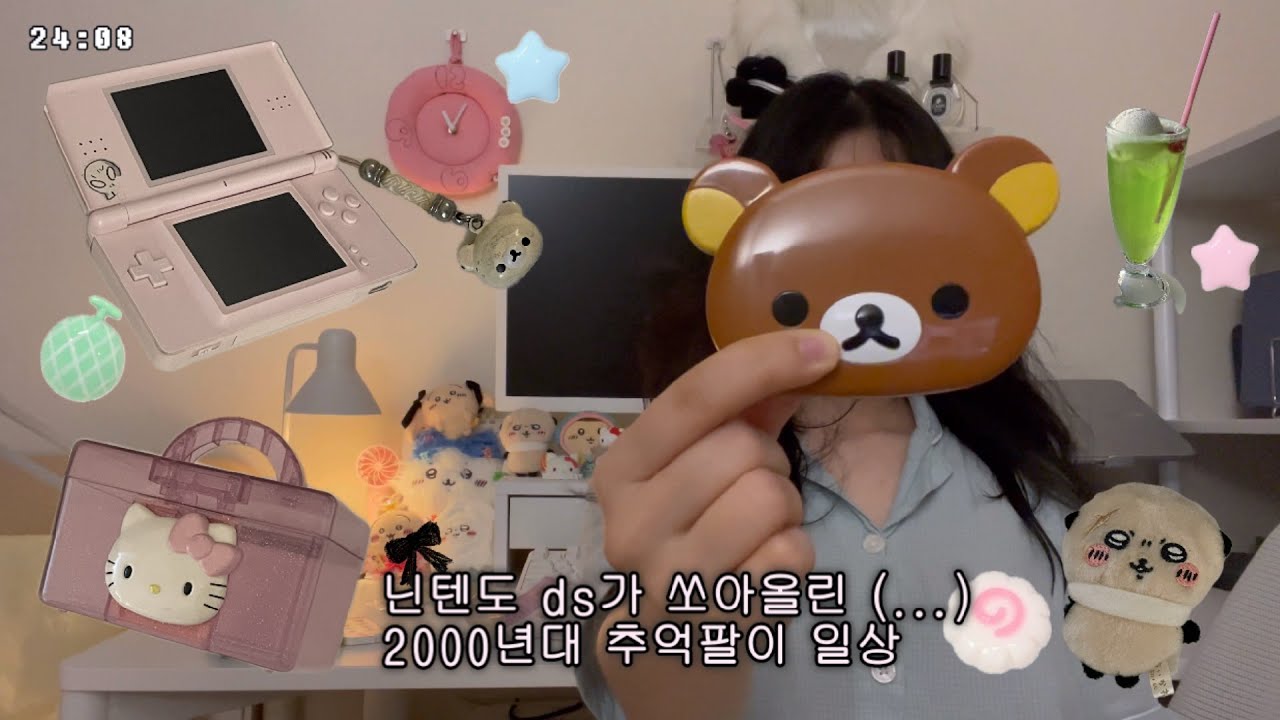 vlog 일상ver. 걍 일상에 추억팔이를 더하다..닌텐도 ds 발굴, 리락쿠마를 좋아했던 초딩.. 오타쿠, 2005년산 해피밀 키티, 광기의 배드민턴. 망 가챠, 독서모임