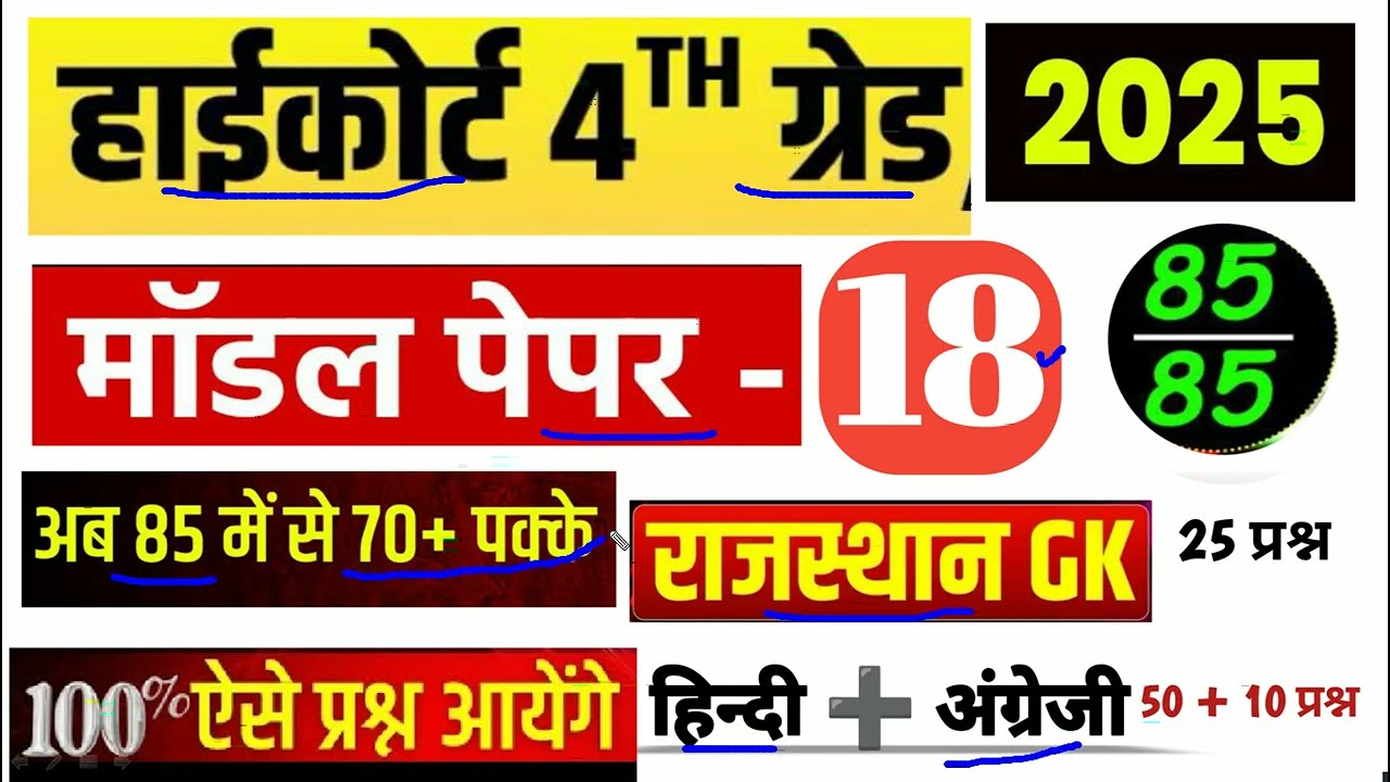 High Court 4th Grade 2025/ Rajasthan High Court Model Paper 18 / High Court D Group Exam Date