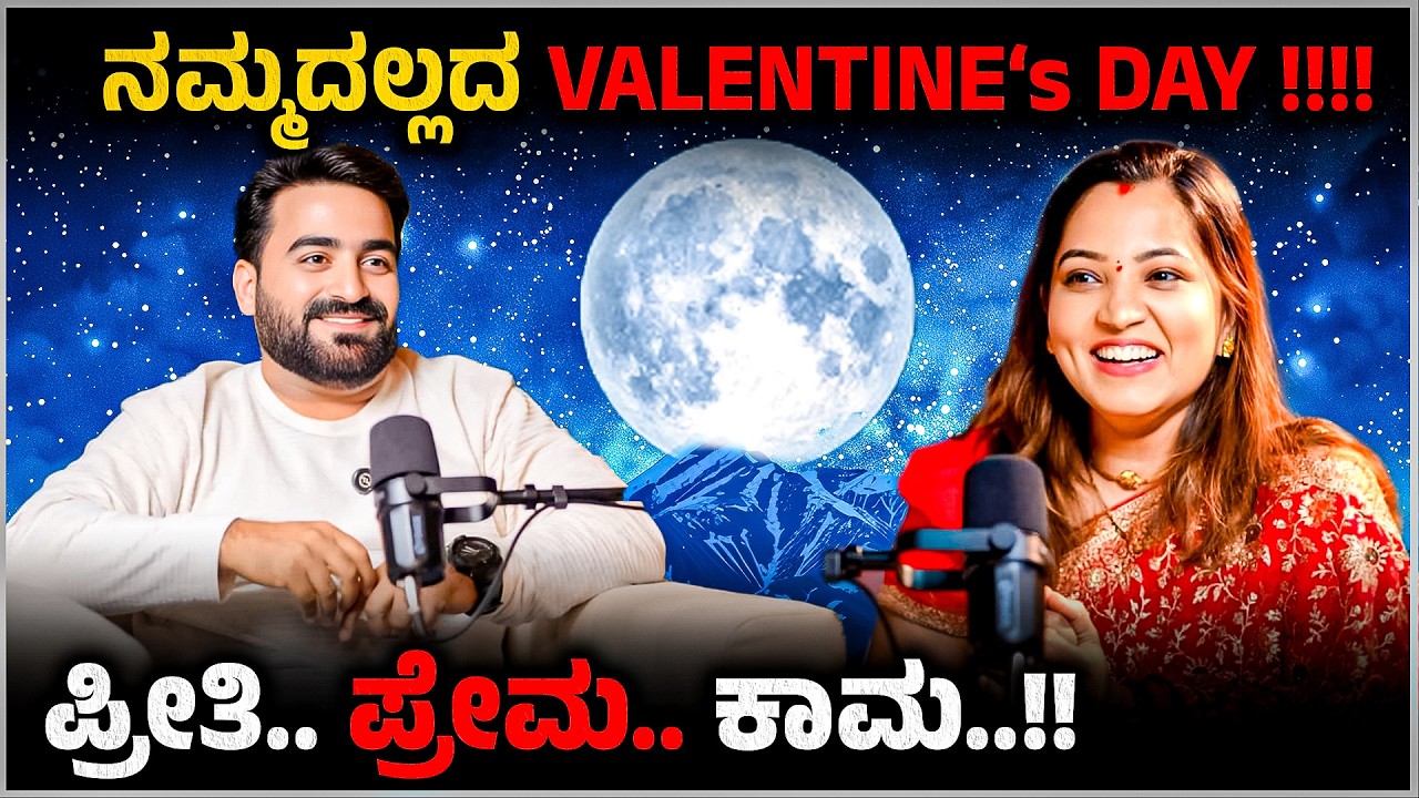 ನಮ್ಮದಲ್ಲದ Valentine’s Day 😱 | ಪ್ರೀತಿ.. ಪ್ರೇಮ.. ಕಾಮ.! ಪ್ರೀತಿ vs ನಿರೀಕ್ಷೆ | Master Anand Podacst
