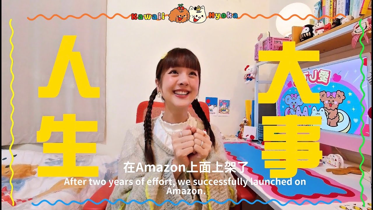 這件事我竟然花了兩年的時間？運費跟關稅花了多少錢？如何讓台灣品牌上架到美國亞馬遜呢 | 創業血淚史大公開