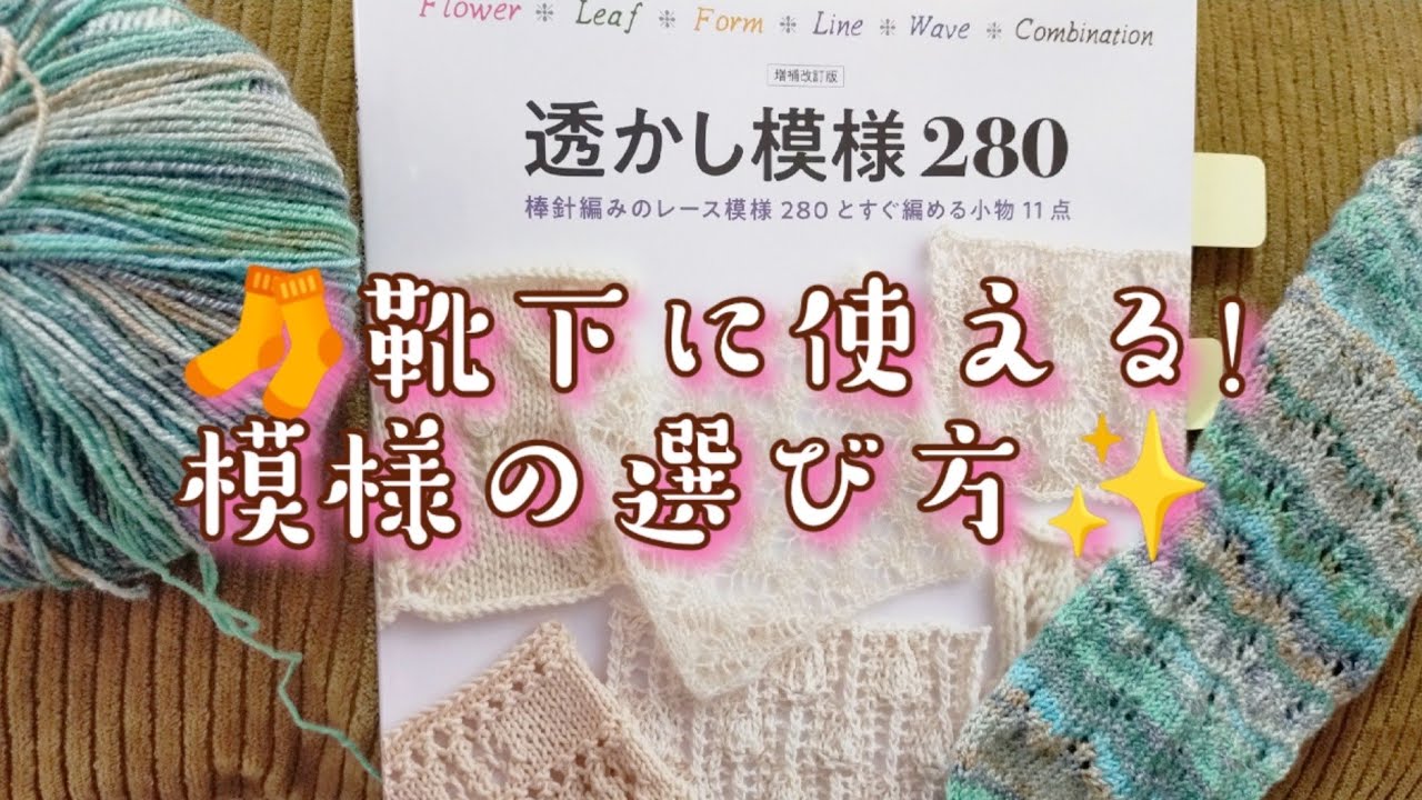【柄編み🧦】模様編みの📕から靴下に合いそうな柄を選ぶについてまとめてみた🤓