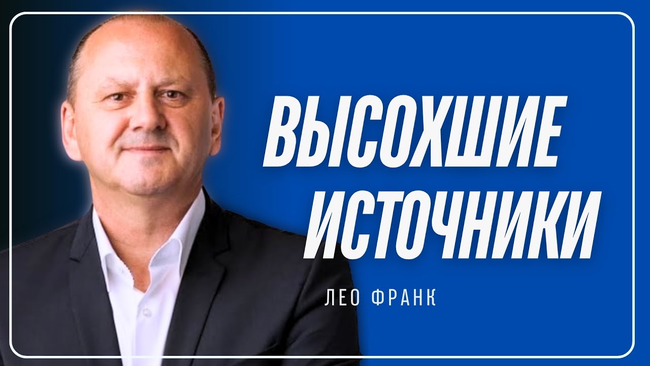 Лео Франк - Высохшие источники #проповедь