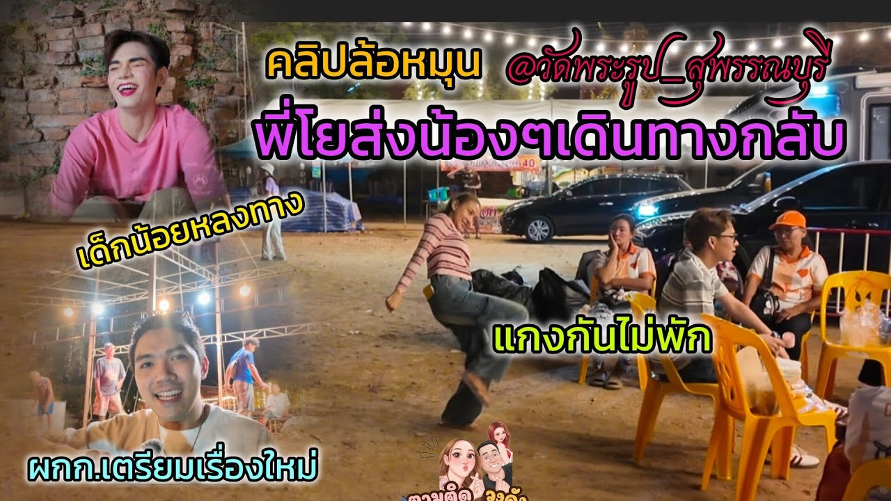 #พี่โยทักทายส่งน้องๆศิลปินน่ารักเป็นกันเอง_#คลอปล้อหมุน @วัดพระรูป_จังหวัดสุพรรณบุรี #นุ่นเนตรชนก 