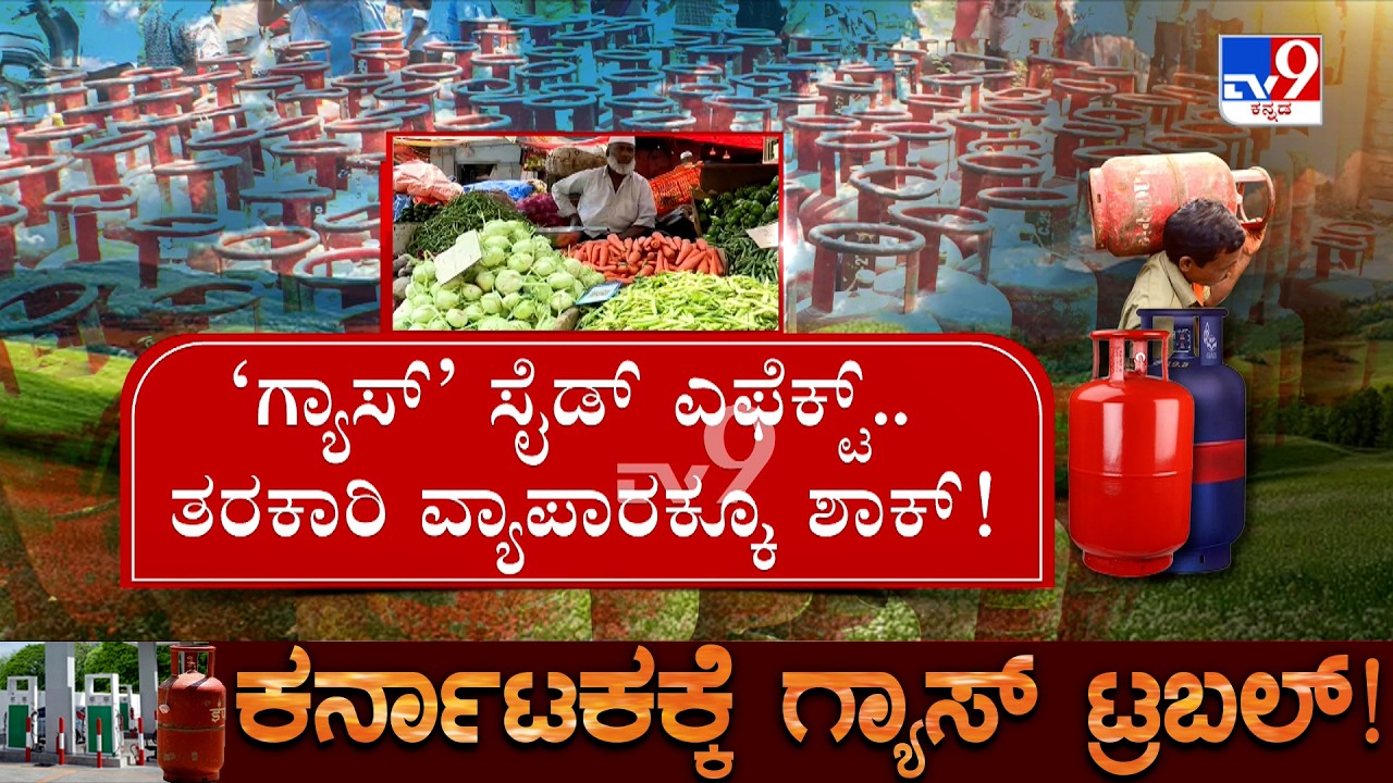 Karnataka LPG Crisis: ತರಕಾರಿ ವ್ಯಾಪಾರವನ್ನೇ ಕಸಿದ ಯುದ್ಧ ಅಡುಗೆ ಎಣ್ಣೆ ಪೂರೈಕೆಯಲ್ಲೂ ವ್ಯತ್ಯಯ