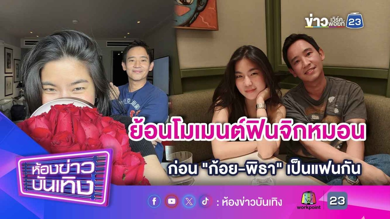 ย้อนโมเมนต์ฟินจิกหมอน ก่อน 