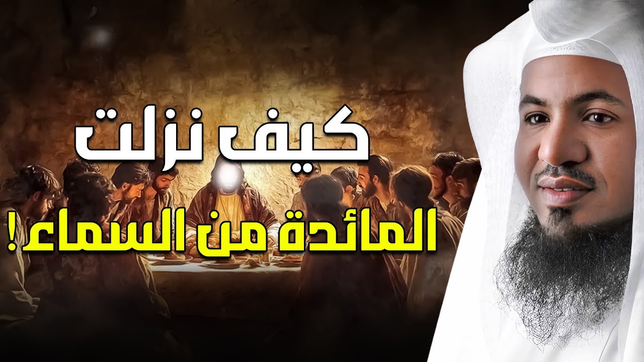 محمد الشنقيطي | كيف نزلت المائدة من السماء ؟! | قصة العشاء الأخير وقوم عيسى الذين تحدوا الله !!