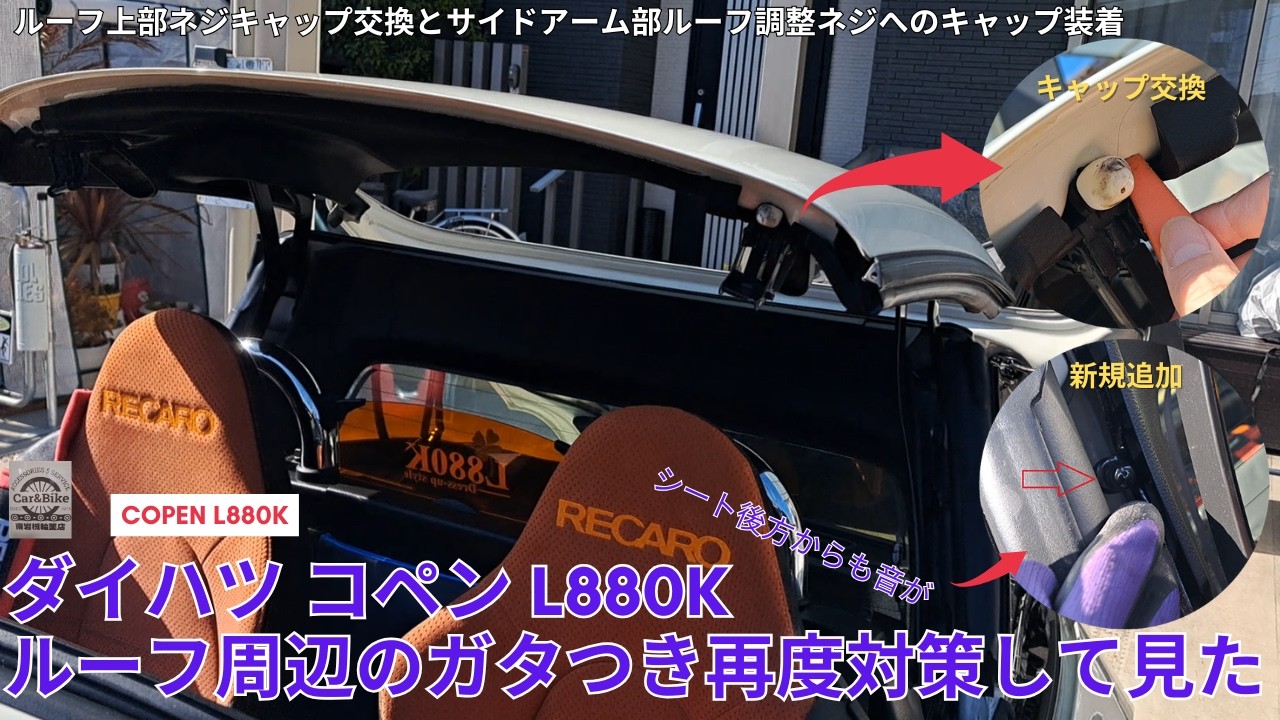 ダイハツ コペン L880K ルーフ周辺のガタつきを再対策して見た