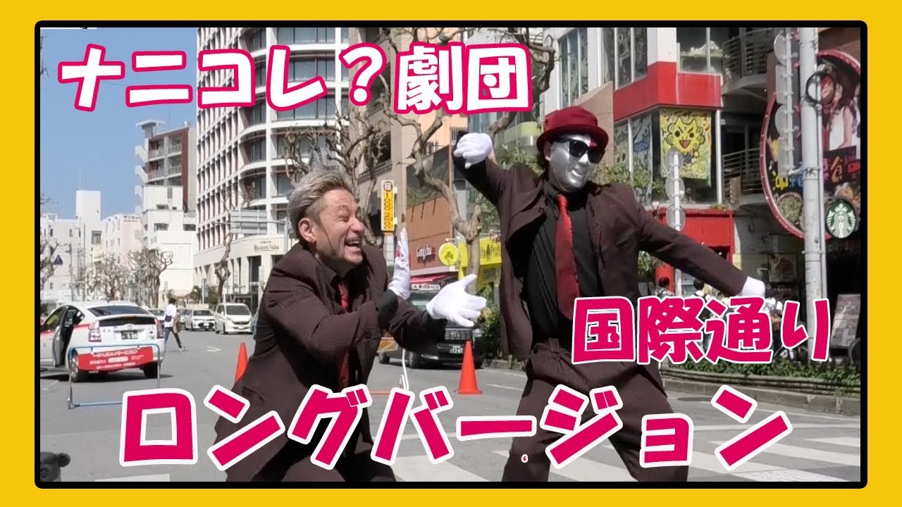 ナニコレ？劇団 サザエさん ２０２０ ロングバージョン（ストリートダンス）那覇国際通りむつみ橋前