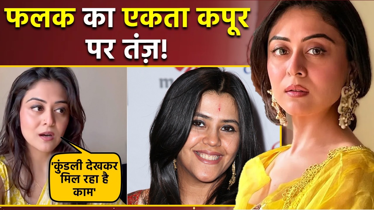 Falaq Naaz ने खोली टेलीविजन इंडस्ट्री की पोल, Ekta Kapoor पर इशारों ही इशारों में कैसा तंज़