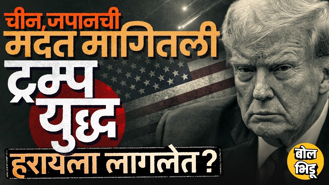 Donald Trump यांना China, Japan ची मदत का हवी ? Iran ने America ला घाम फोडला, भारताची भूमिका काय ?