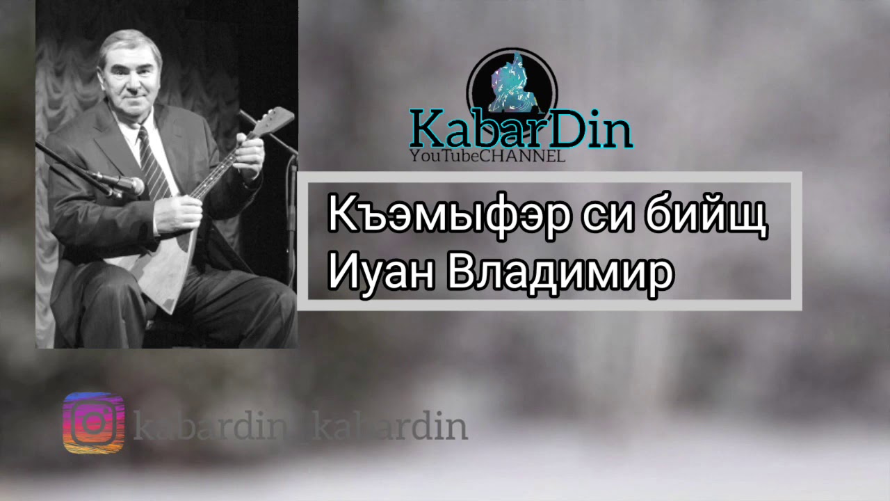 Иуан Владимир   Къэмыфэр си бийщ