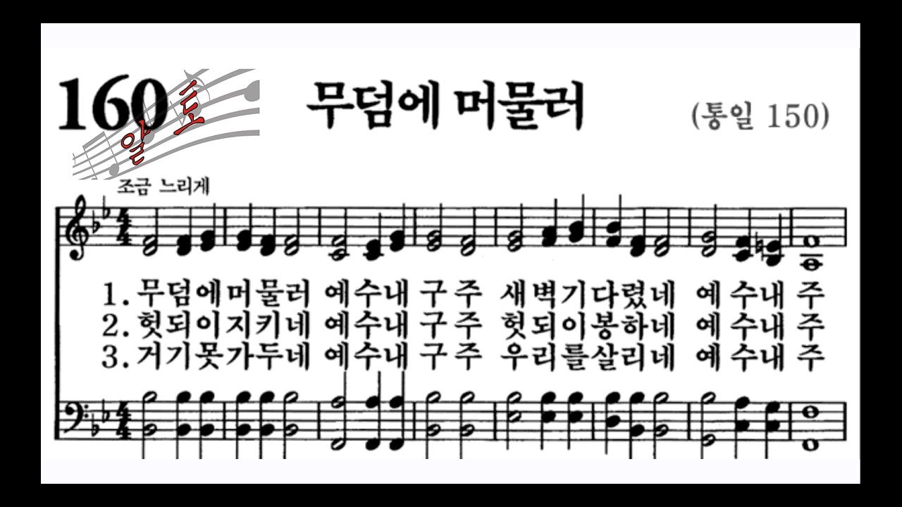 🎶 160장 무덤에 머물러 - 알토(Alto) Part Practice (Low in the Grave He Lay (Christ Arose))  [목소리](Vocal) 🎶