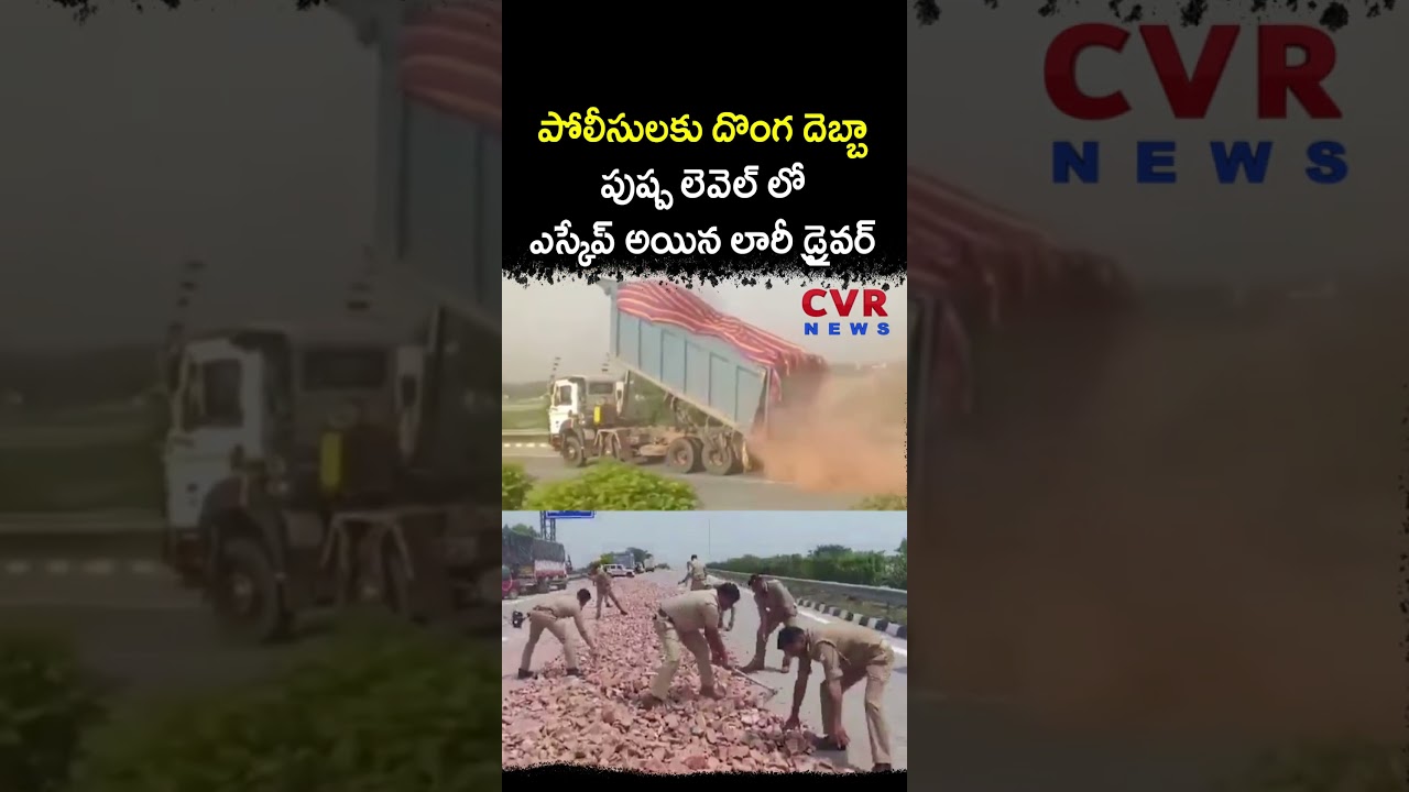 పోలీసులకు దొంగ దెబ్బా పుష్ప లెవెల్ లో ఎస్కేప్ అయిన లారీ డ్రైవర్ | Virul | CVR NEWS