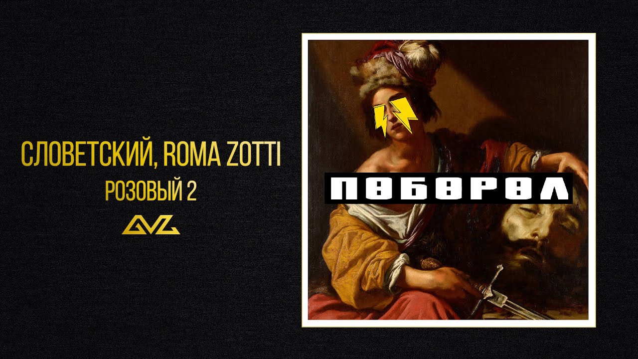 Словетский, ROMA ZOTTI — Розовый 2 (Альбом «Поборол»)