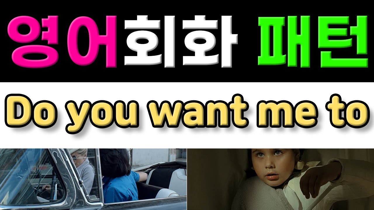 반드시 알아야 할 영어표현 - Do you want me to