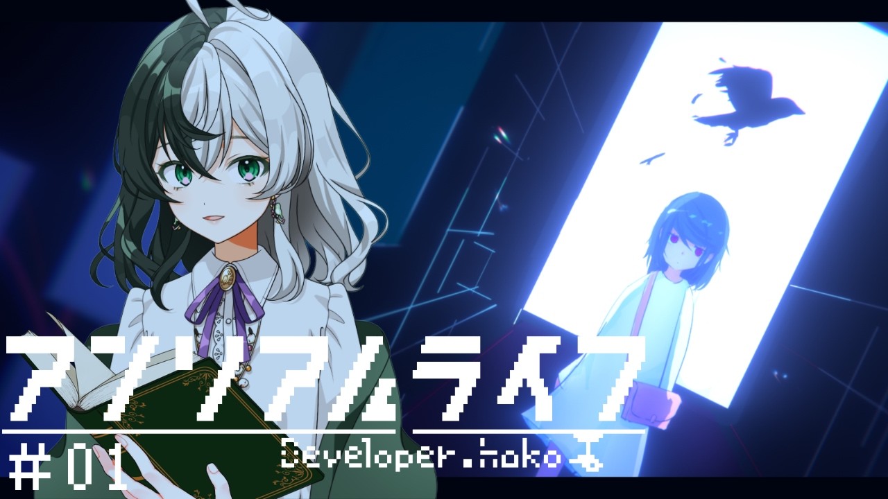 【ネタバレ注意！】記憶を読み取る謎解きADV「アンリアルライフ」初見実況プレイPart1【個人VTuber/ #リントの巣箱 】