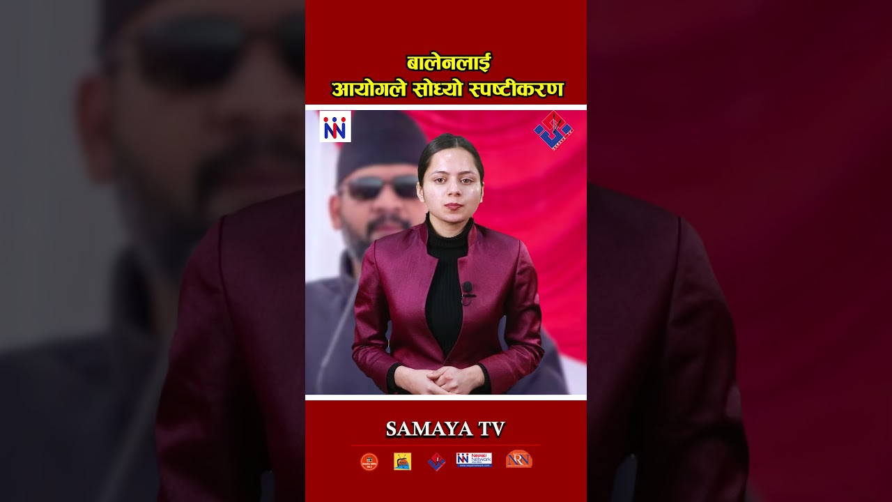 बालेनलाई आयोगले सोध्यो स्प'ष्टीक'रण l