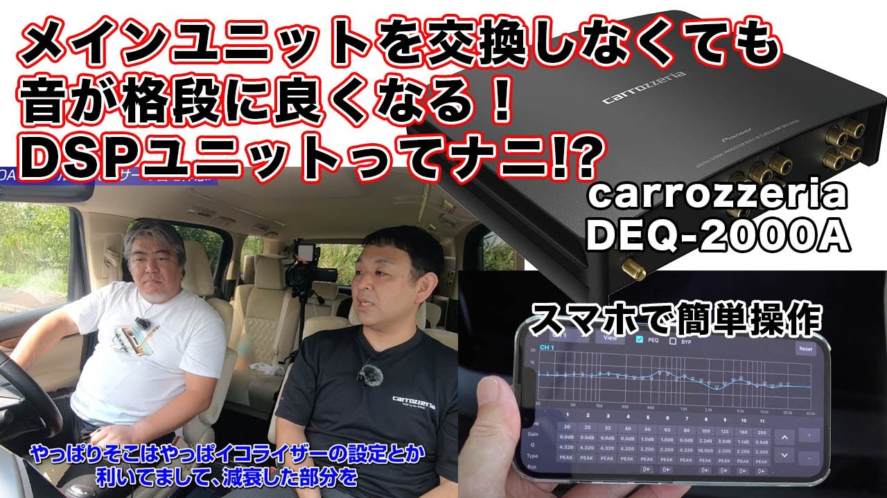 カロッツェリアのDSPユニットが話題！これってナニするの!?【メーカーさんにインタビューしてじっくり聞いてみた】