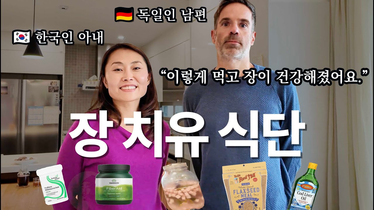 제주 가족의 인생을 바꾼 장 건강 식단 비결 (추천 제품, 레시피 댓글에 총정리) | 달걀, 사워크라우트, 동치미, 유산균 발효액, 대구간유, 허브차