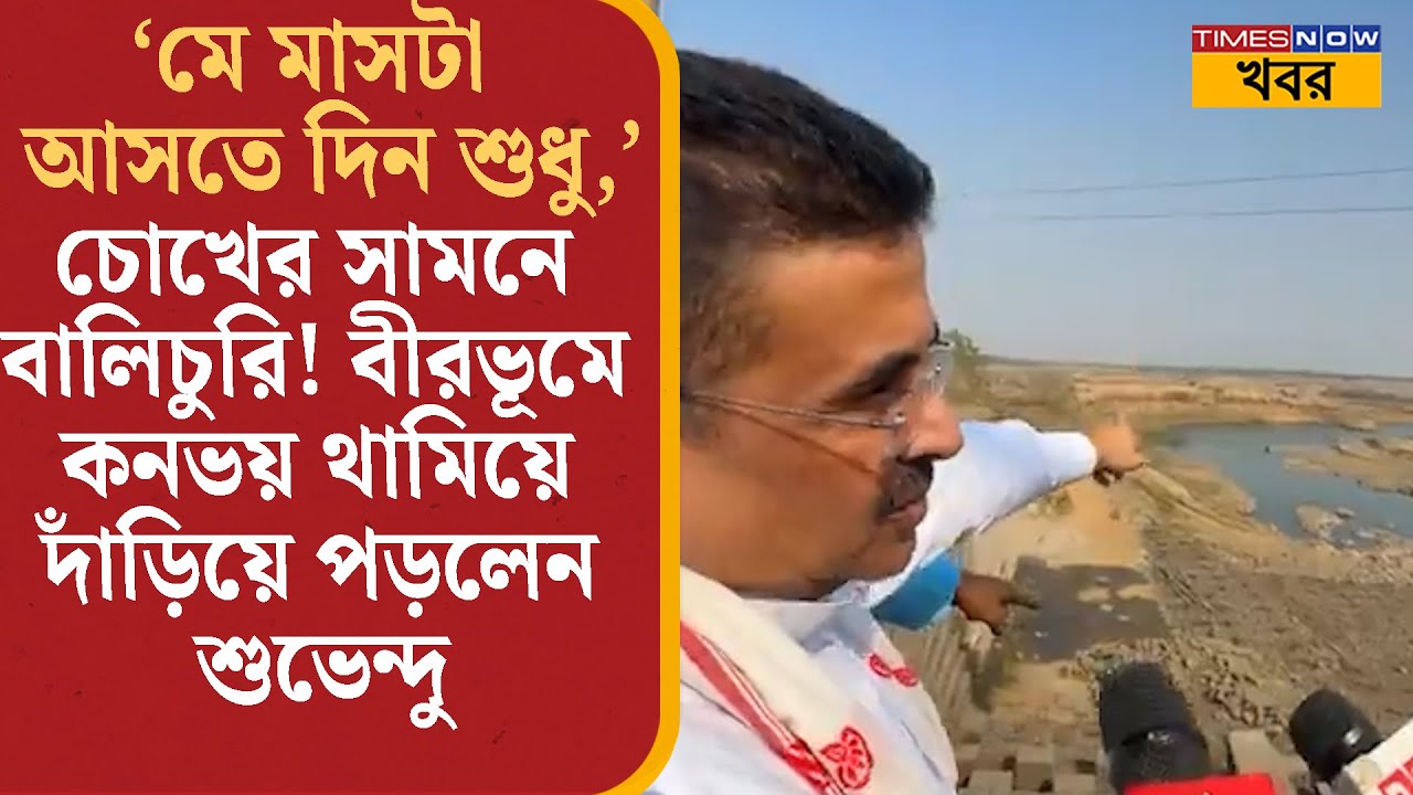 Suvendu Adhikari: চোখের সামনে বালিচুরি! বীরভূমে কনভয় থামিয়ে দাঁড়িয়ে পড়লেন শুভেন্দু ... | Bangla News