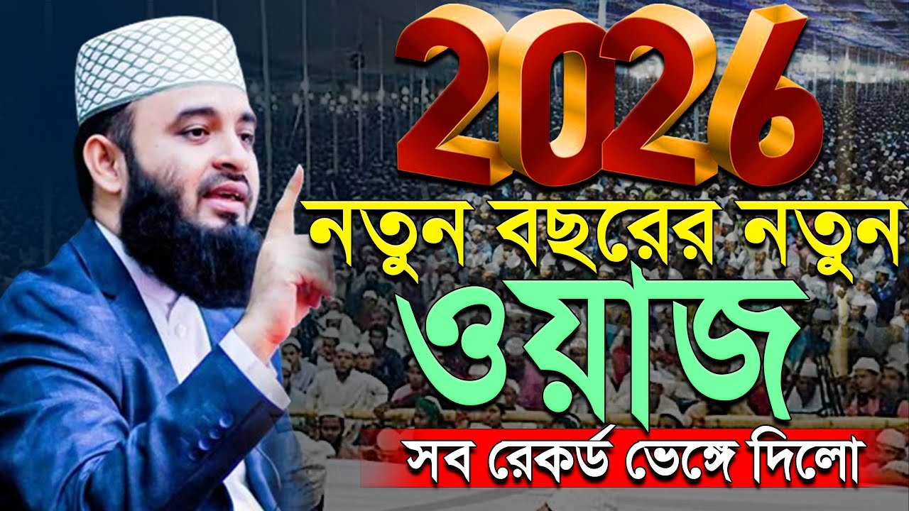 💛2026 সালের নতুন বছরের নতুন ওয়াজ, Mizanur rahman azhari New waz 2026 #waz.ep=19 Feb 9 2026 8:40 PM