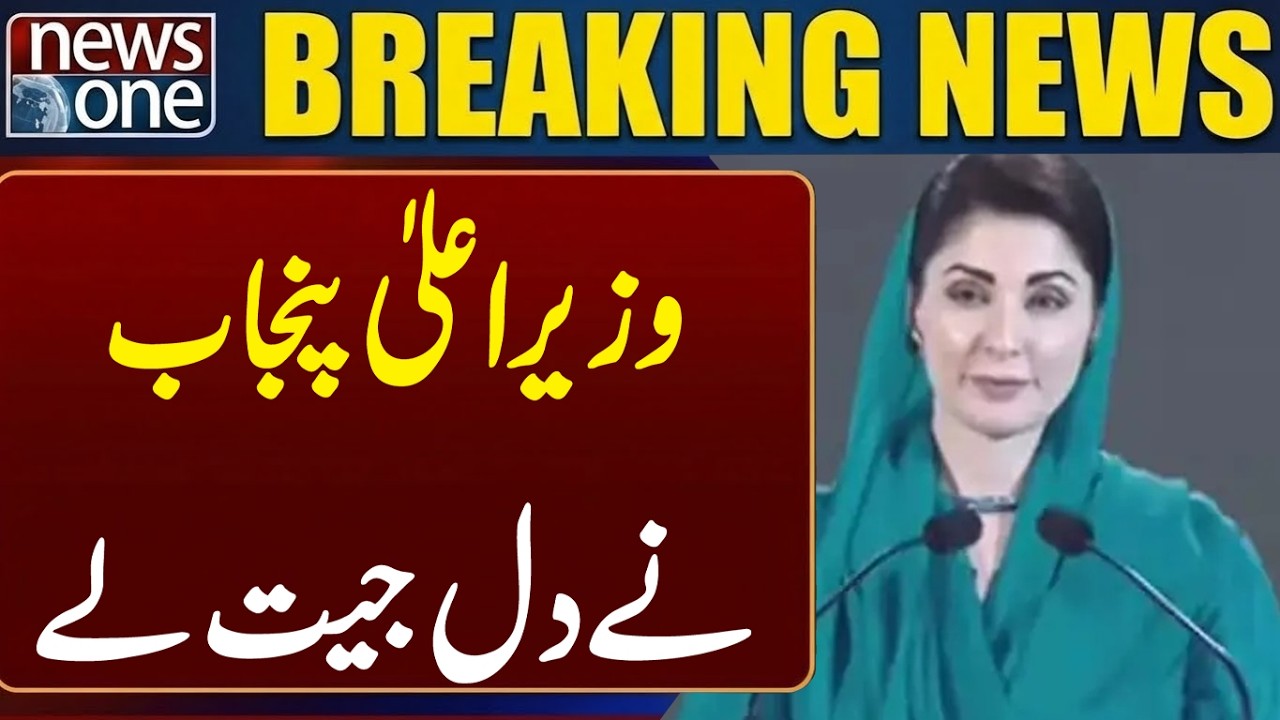 CM Punjab Maryam Nawaz's Great Initiative | Breaking News | NEWS ONE