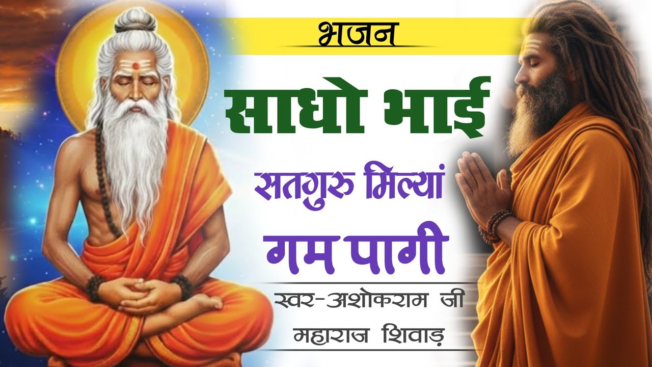 साधो भाई सतगुरु मिल्या गम पागी || Sadho Bhai Satguru Milya Gam Paagi || ASHOK RAM JI MAHARAJ SHIWAD