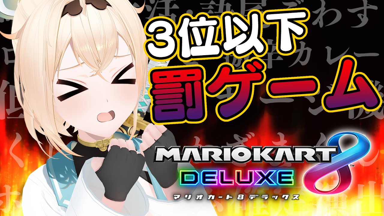 【マリオカート8DX】また・・・会ったな・・・^^✌順位で罰ゲームが決まる地獄マリカ🚙【風真いろは/ホロライブ】