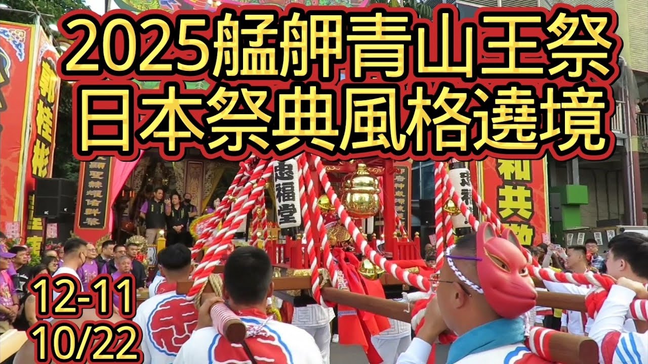 2025艋舺青山王祭 結合日本祭典風格遶境