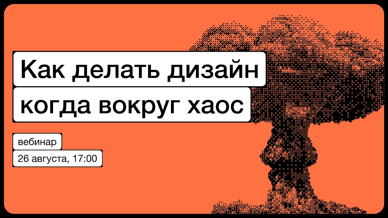 Как делать дизайн, когда вокруг хаос