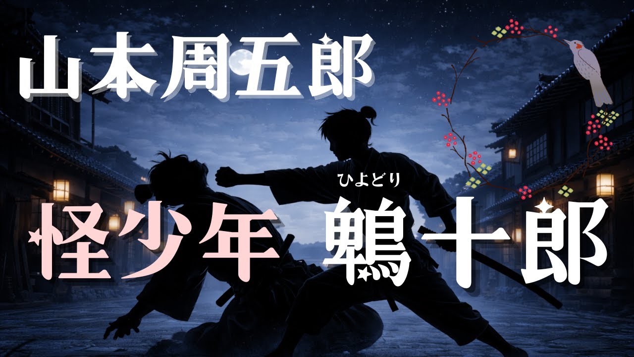 【聴く時代劇　朗読】209　山本周五郎「怪少年 鵯十郎」♡途中広告なし