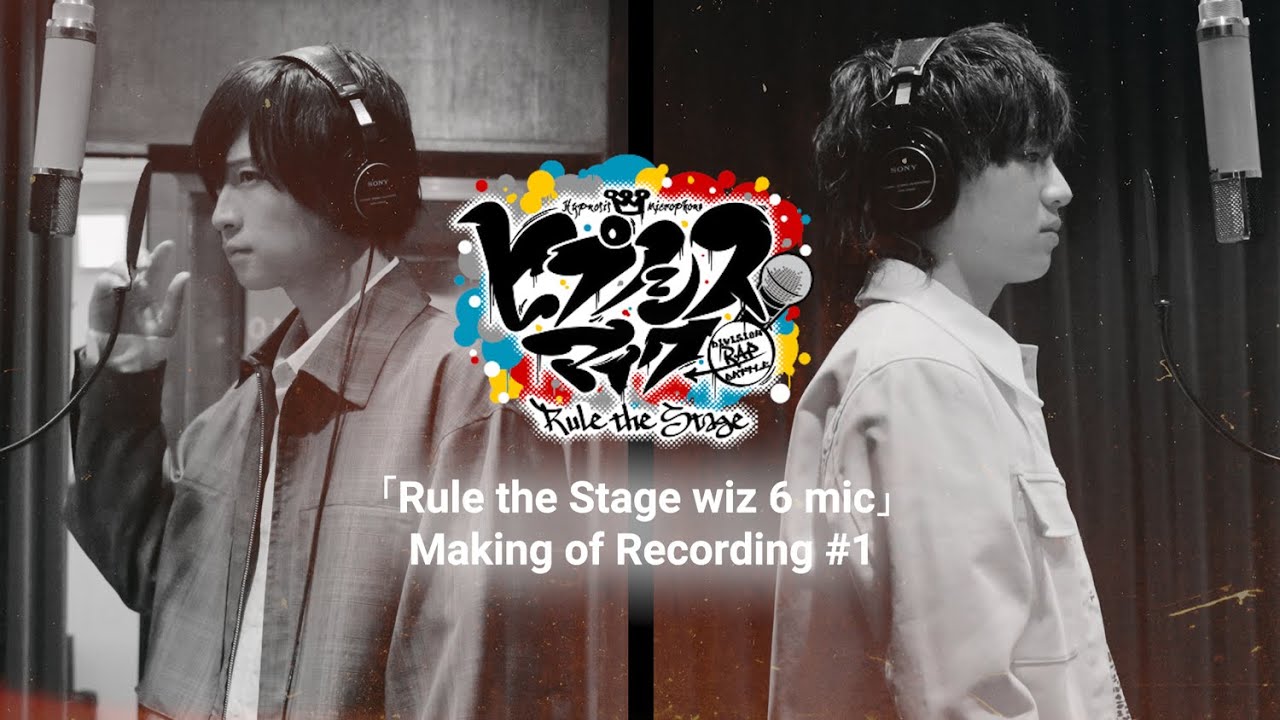 ヒプステ 荒牧 慶彦＆廣野 凌大「Rule the Stage wiz 6 mic」Making of Recording #1