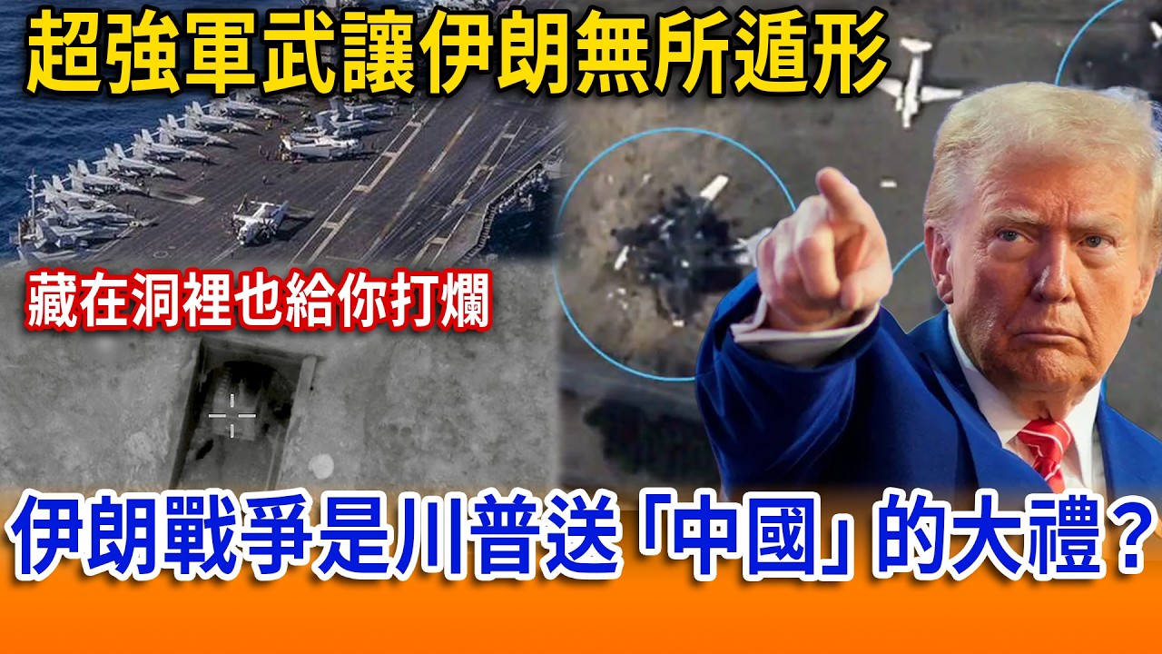 伊朗戰爭是川普送「中國」的大禮？【立院榮譽顧問 精華】