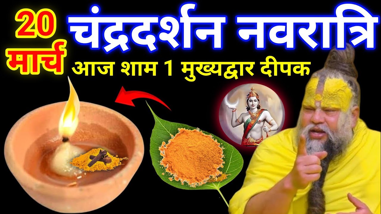 20 मार्च चैत्र शुक्रवार चंद्रदर्शन की रात 1 दीपक और हल्दी वाला उपाय जरुर करे || premanand ji maharaj