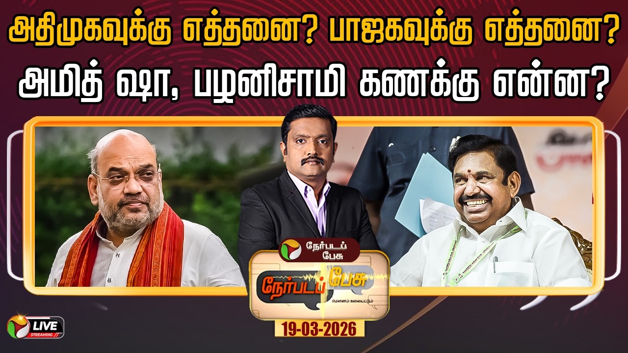 🔴LIVE: Nerpada Pesu: அதிமுகவுக்கு எத்தனை? பாஜகவுக்கு எத்தனை? அமித் ஷா, பழனிசாமி கணக்கு என்ன? | EPS