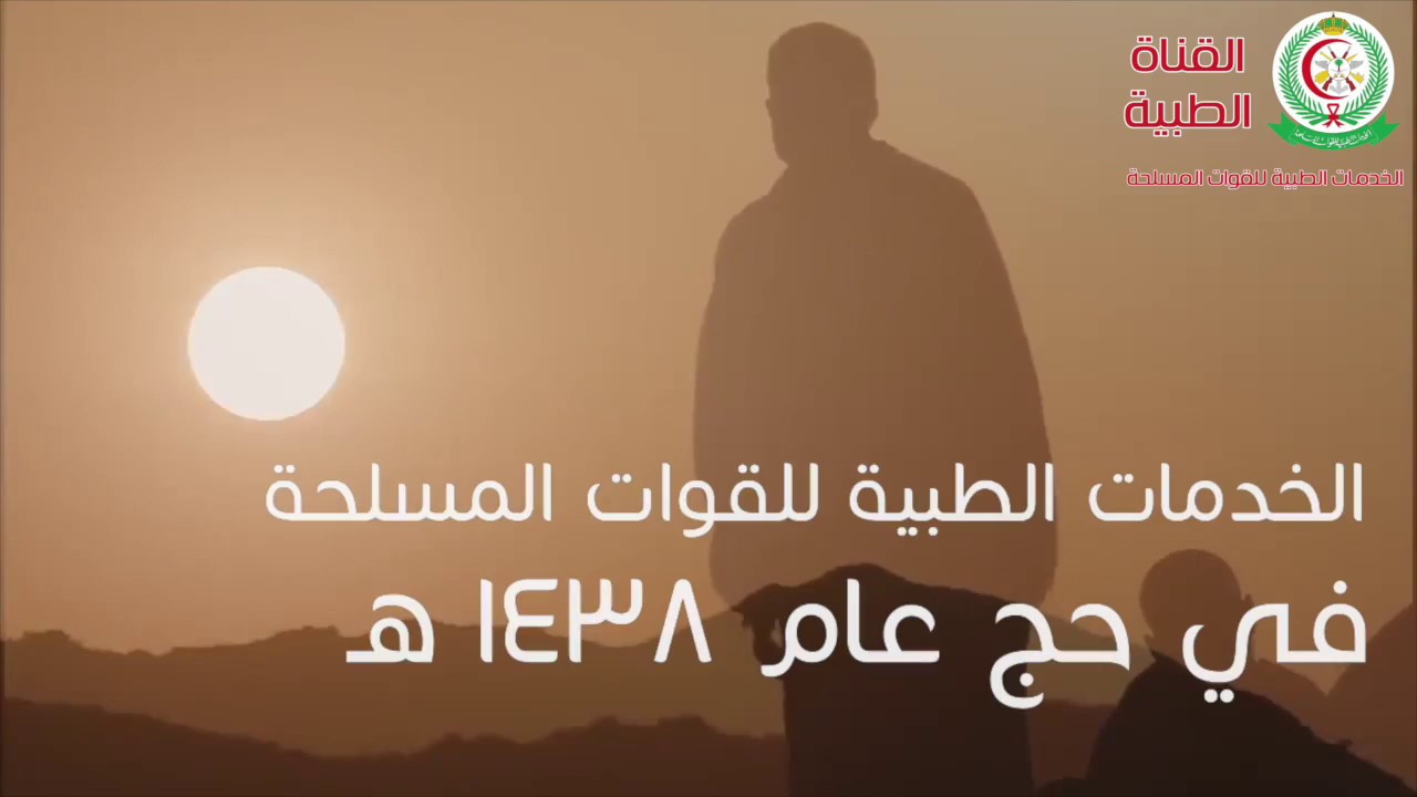 الخدمات الطبية للقوات المسلحة في حج عام 1438 هـ