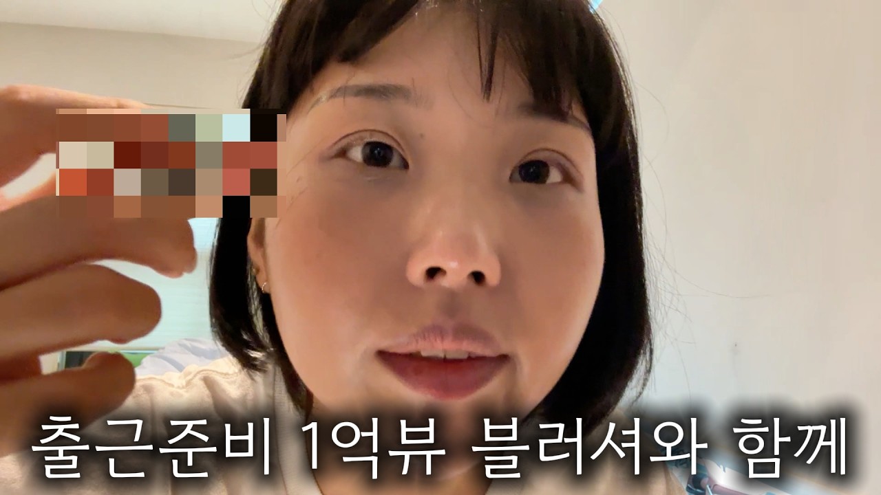 1억뷰 블러셔로 출근준비 같이해요!