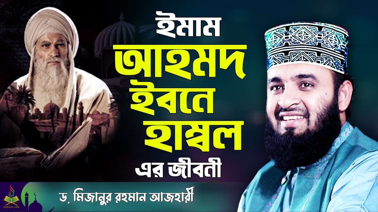 ইমাম আহমদ ইবনে হাম্বল রহঃ জীবনী | Dr Mizanur Rahman Azhari New Waz | Imam Ahmad Bin Hanbal
