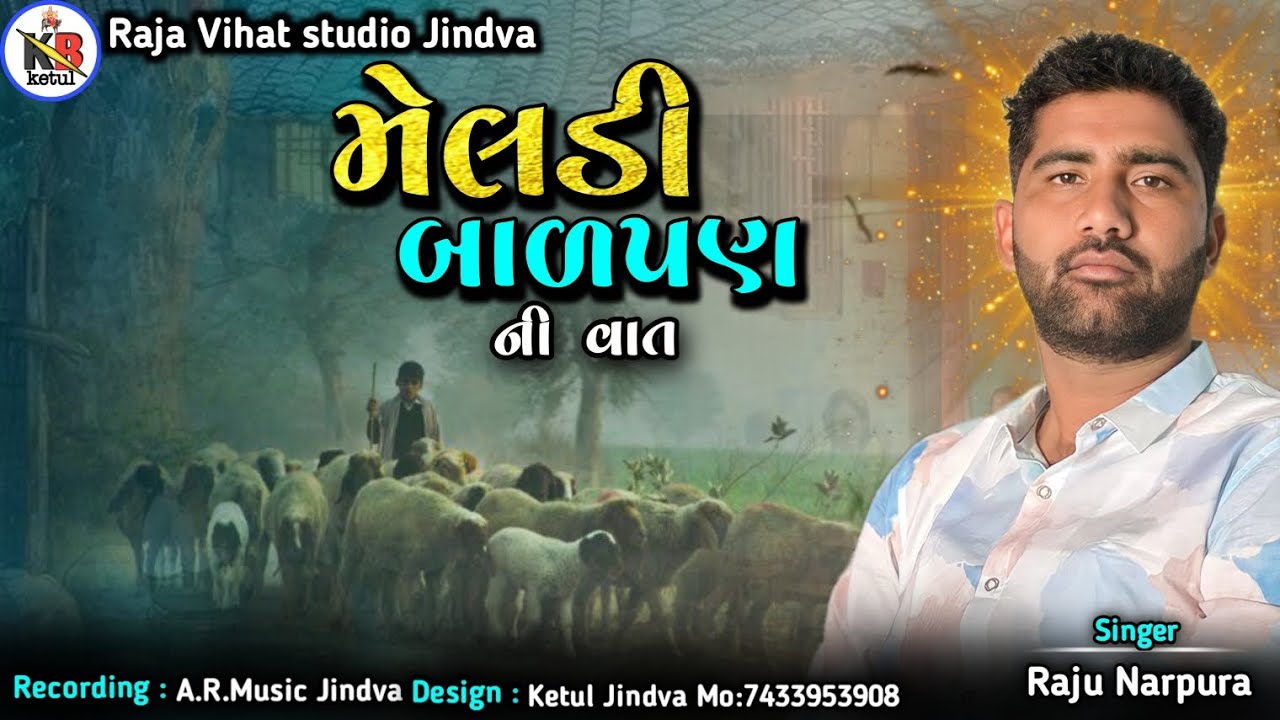 મેલડી બાળપણ ની વાત ( સાંભળ્યા જેવી વાત ) || OLd Regdi || Raju Narpura ||#regdi #meldi #rajunarpura