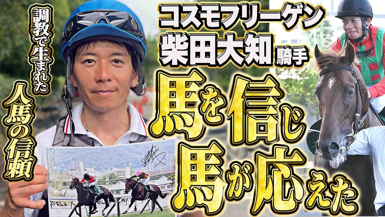 【七夕賞2025】ギリギリの調教が生んだ絆と涙の勝利 コスモフリーゲン・柴田大知騎手インタビュー《東スポ競馬》