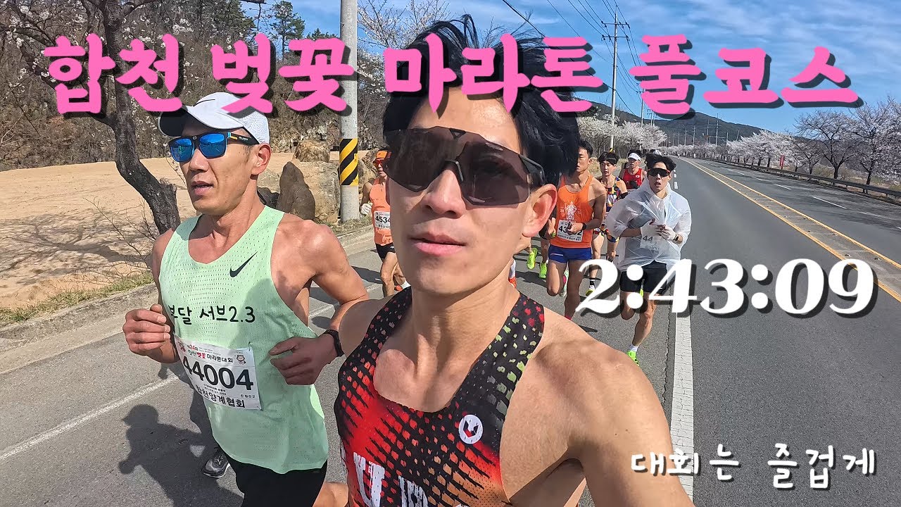 2025 합천 벚꽃 마라톤 풀코스 2:43:09 / 대회는 즐겁게