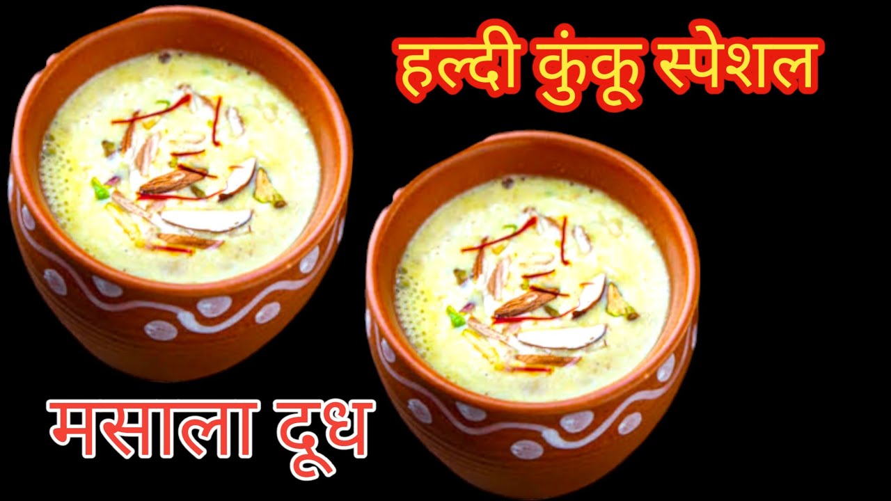 हळदी कुंकू रेसिपी#haldi kunku snacks #haldi kunku l Masala dudh #मसाला दूध l nashta recipe