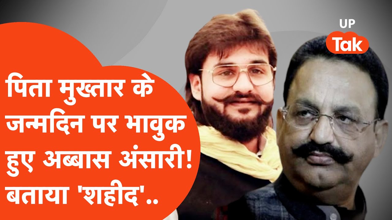 Mukhtar Ansari के जन्मदिन पर पिता को याद कर भावुक हुए अब्बास अंसारी, दिल रो देगा सुनकर ये बात!
