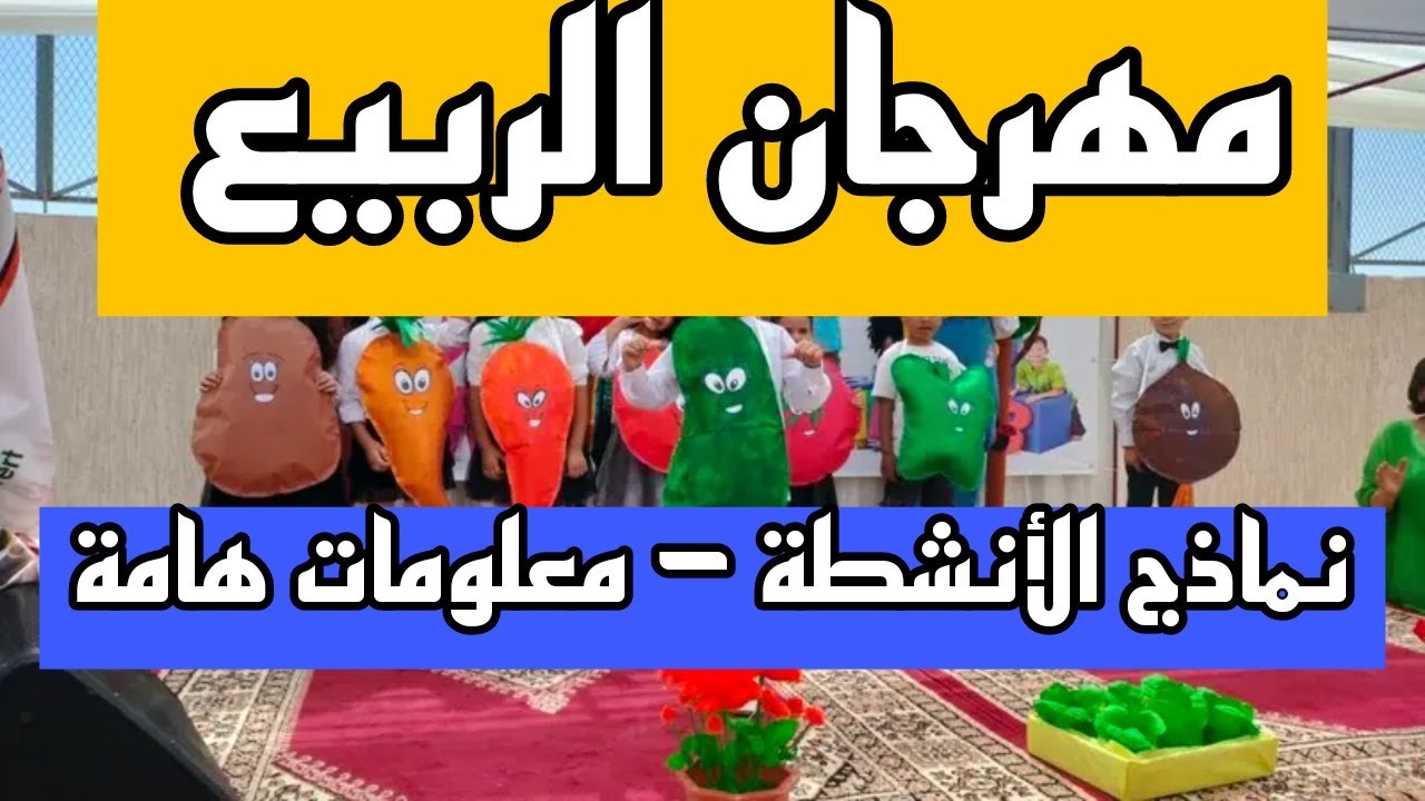 كل ما يخص مهرجان الربيع التعليم الاولي
