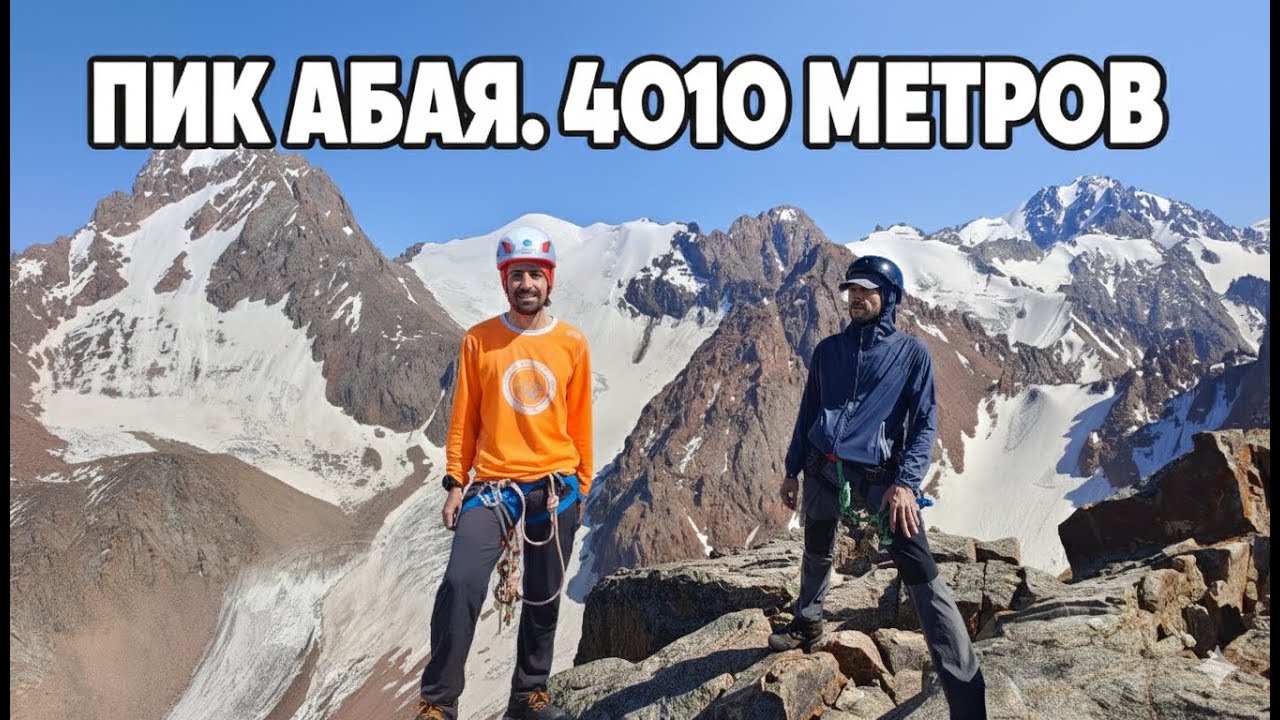 Пик Абая (21.06.2025). Клуб Перевал