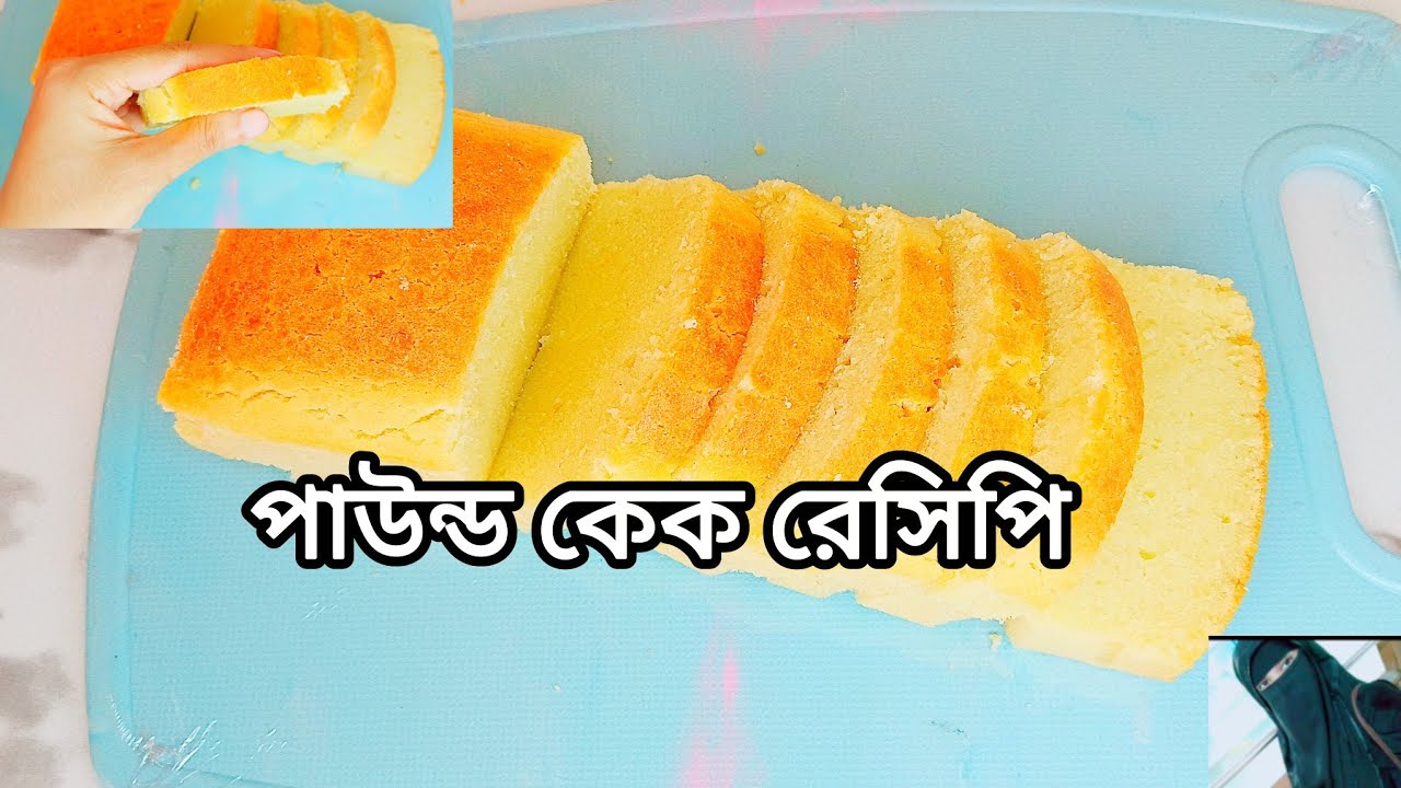 :👉 ঘরেই বানান নরম স্পঞ্জি পাউন্ড কেক || pound cake recipe || simple pound cake recipe.
