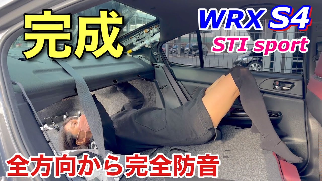 【完全】全方向から完全防音 WRX S4 STIスポーツ 車好き女子