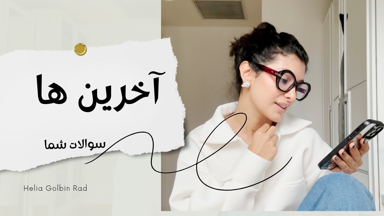 ویدیوی “آخرین ها” - سوالات شما از من 🤔 🎥