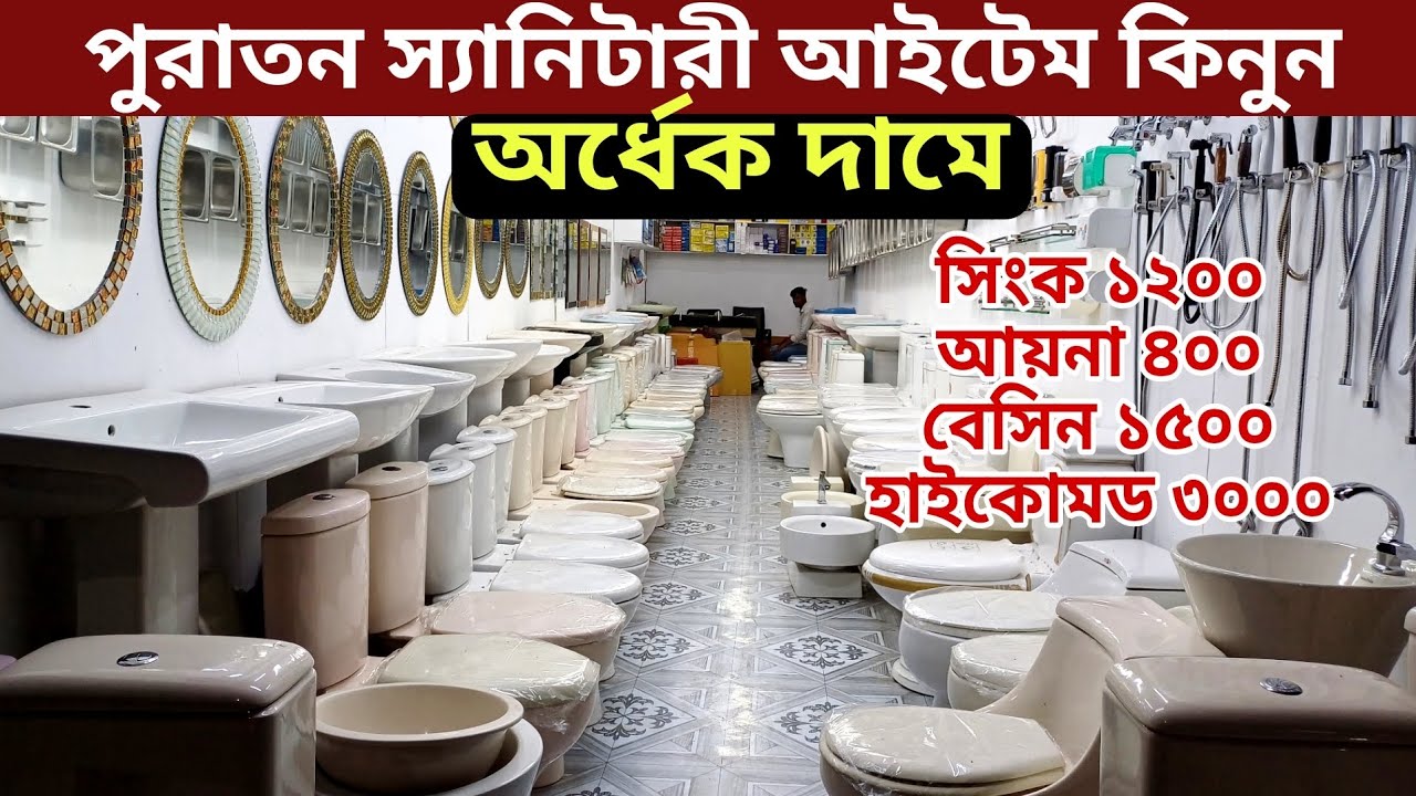 কমদামে সেনেটারী আইটেম| কমোড, বিসিং sanitaryfittig, water tap| Bathroom Fittings Price In Bangladesh